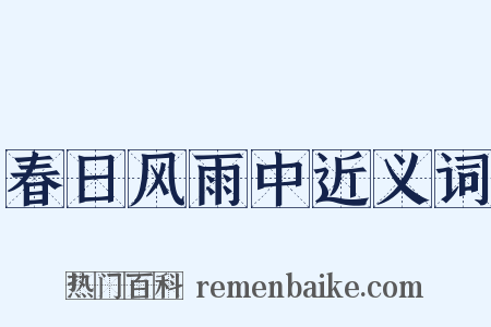 春日风雨中近义词是什么意思的图片